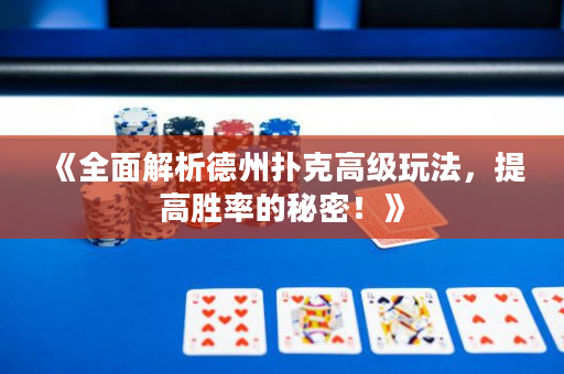 《全面解析德州扑克高级玩法，提高胜率的秘密！》