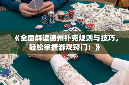 《全面解读德州扑克规则与技巧，轻松掌握游戏窍门！》