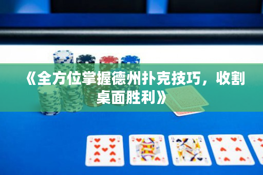 《全方位掌握德州扑克技巧，收割桌面胜利》