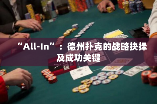 “All-In”：德州扑克的战略抉择及成功关键