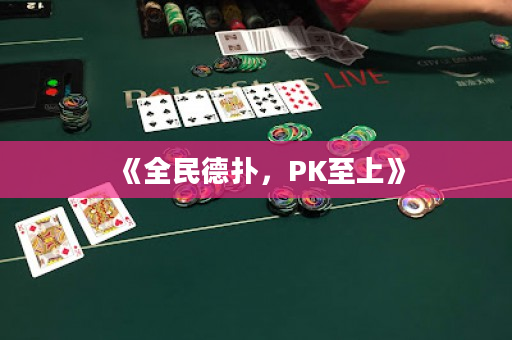 《全民德扑，PK至上》