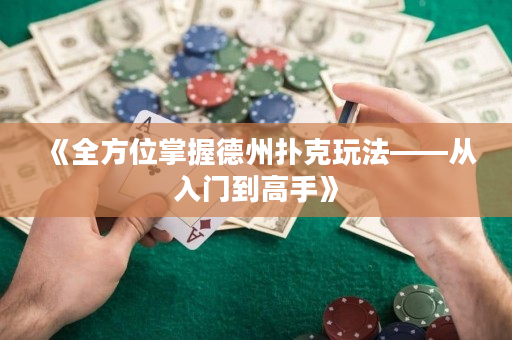 《全方位掌握德州扑克玩法——从入门到高手》