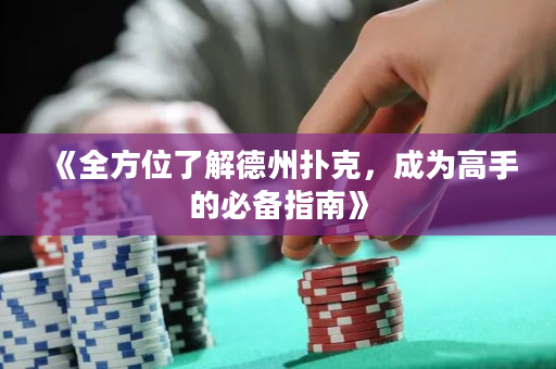 《全方位了解德州扑克，成为高手的必备指南》