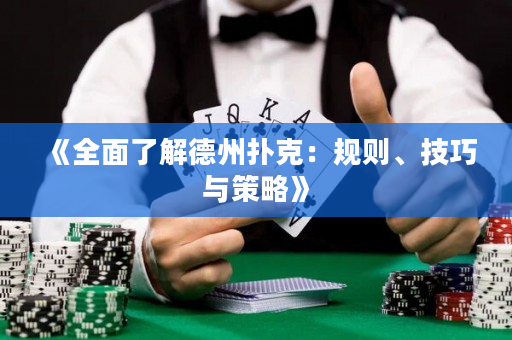 《全面了解德州扑克：规则、技巧与策略》