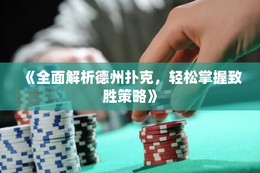 《全面解析德州扑克，轻松掌握致胜策略》