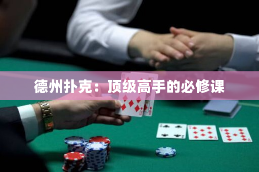 德州扑克：顶级高手的必修课