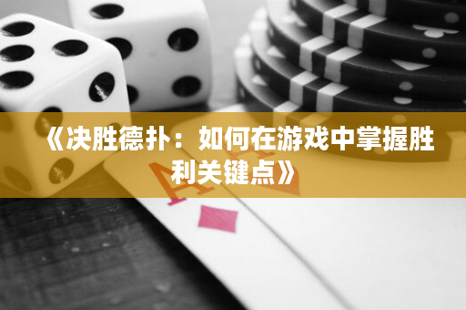 《决胜德扑：如何在游戏中掌握胜利关键点》