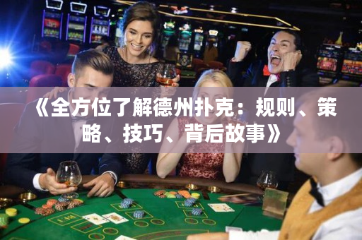 《全方位了解德州扑克：规则、策略、技巧、背后故事》