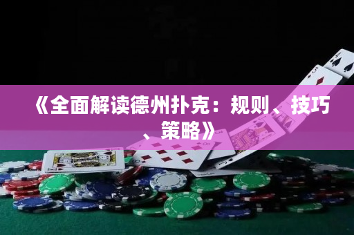 《全面解读德州扑克：规则、技巧、策略》