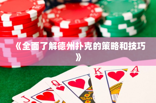 《全面了解德州扑克的策略和技巧》