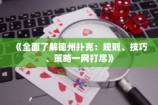 《全面了解德州扑克：规则、技巧、策略一网打尽》