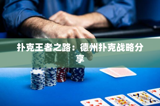 扑克王者之路：德州扑克战略分享