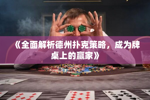 《全面解析德州扑克策略，成为牌桌上的赢家》