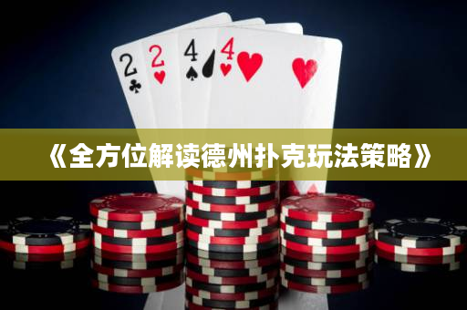 《全方位解读德州扑克玩法策略》