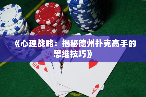 《心理战略：揭秘德州扑克高手的思维技巧》
