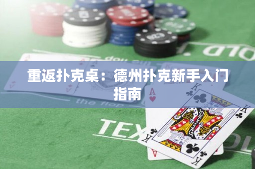 重返扑克桌：德州扑克新手入门指南