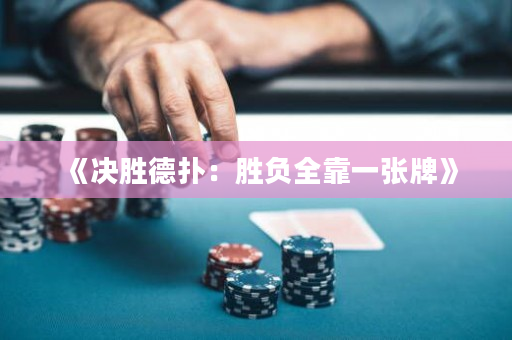 《决胜德扑：胜负全靠一张牌》