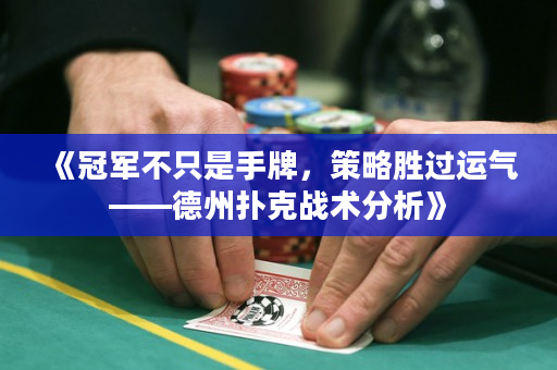 《冠军不只是手牌，策略胜过运气——德州扑克战术分析》