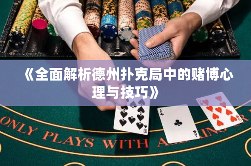 《全面解析德州扑克局中的赌博心理与技巧》