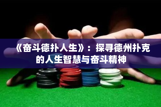 《奋斗德扑人生》：探寻德州扑克的人生智慧与奋斗精神