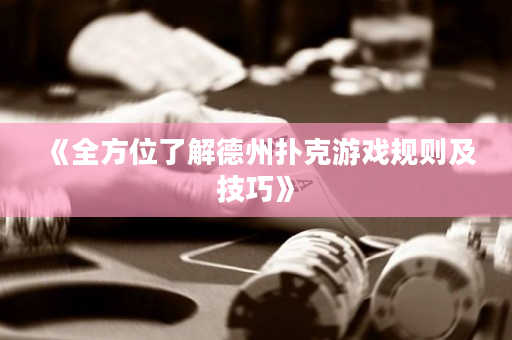 《全方位了解德州扑克游戏规则及技巧》