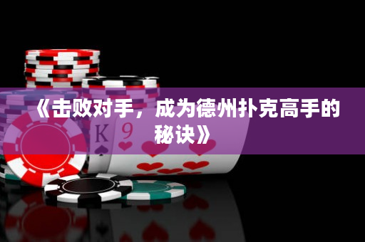 《击败对手，成为德州扑克高手的秘诀》