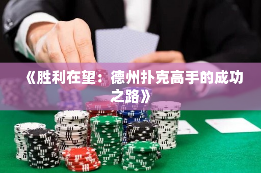 《胜利在望：德州扑克高手的成功之路》