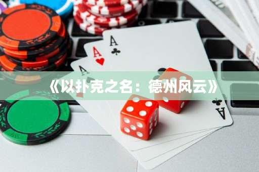 《以扑克之名：德州风云》