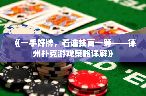 《一手好牌，看谁技高一筹——德州扑克游戏策略详解》