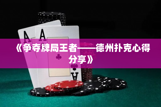 《争夺牌局王者——德州扑克心得分享》