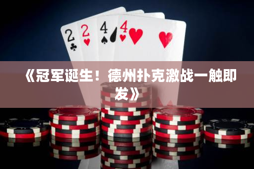 《冠军诞生！德州扑克激战一触即发》