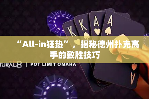 “All-in狂热”，揭秘德州扑克高手的致胜技巧