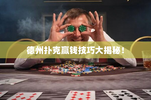 德州扑克赢钱技巧大揭秘！