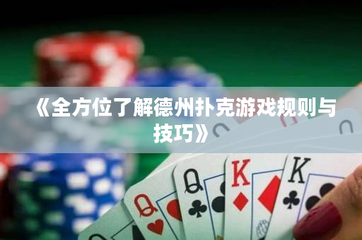 《全方位了解德州扑克游戏规则与技巧》