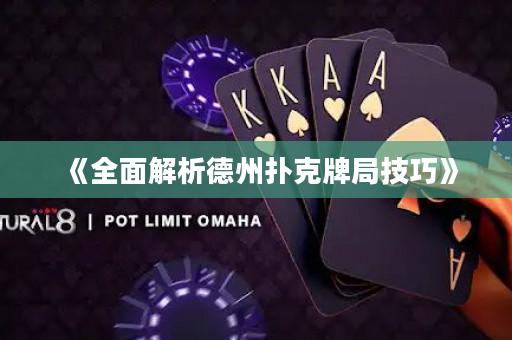 《全面解析德州扑克牌局技巧》