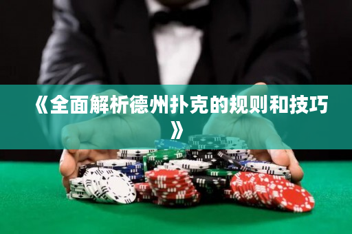 《全面解析德州扑克的规则和技巧》