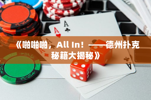 《啪啪啪，All In！——德州扑克秘籍大揭秘》