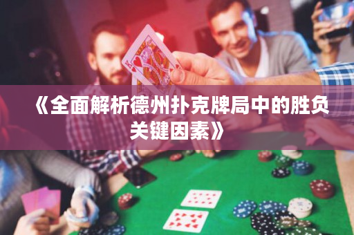 《全面解析德州扑克牌局中的胜负关键因素》