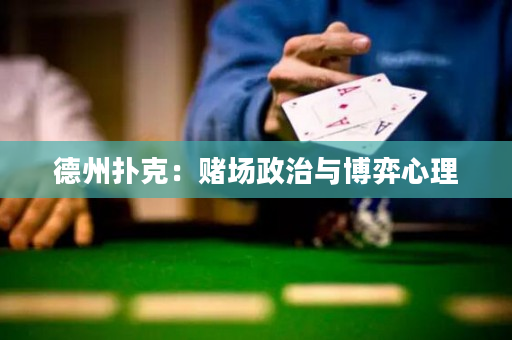 德州扑克：赌场政治与博弈心理