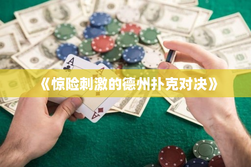 《惊险刺激的德州扑克对决》