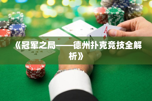 《冠军之局——德州扑克竞技全解析》