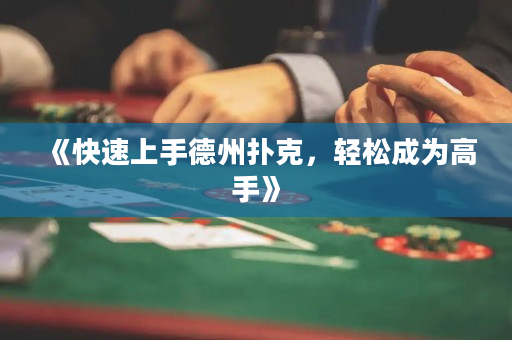 《快速上手德州扑克，轻松成为高手》