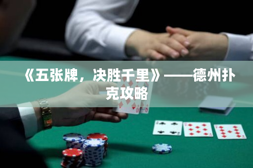 《五张牌，决胜千里》——德州扑克攻略