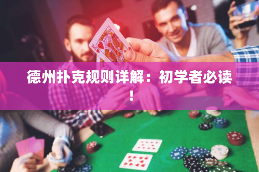 德州扑克规则详解：初学者必读！