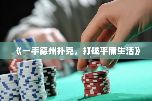 《一手德州扑克，打破平庸生活》