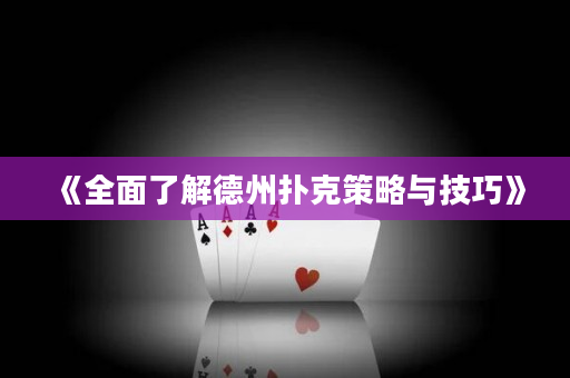 《全面了解德州扑克策略与技巧》