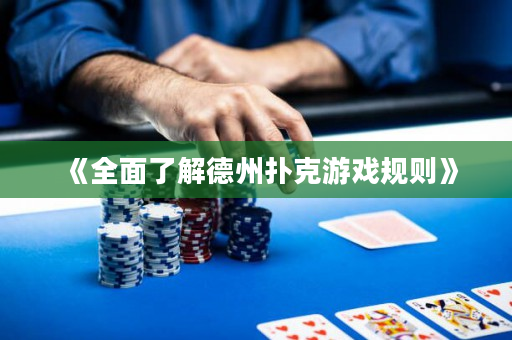 《全面了解德州扑克游戏规则》