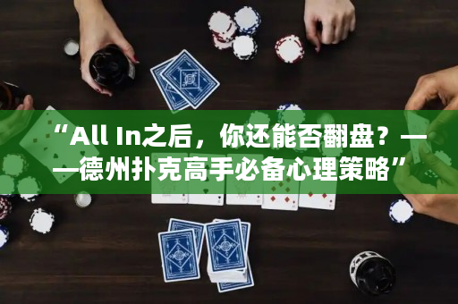 “All In之后，你还能否翻盘？——德州扑克高手必备心理策略”