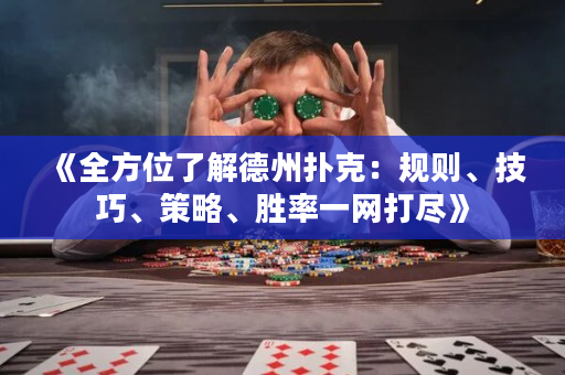 《全方位了解德州扑克：规则、技巧、策略、胜率一网打尽》