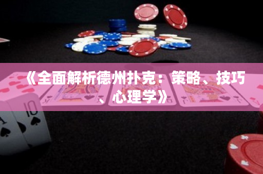 《全面解析德州扑克：策略、技巧、心理学》